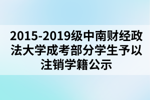 2015-2019級中南財經(jīng)政法大學成考部分學生予以注銷學籍公示