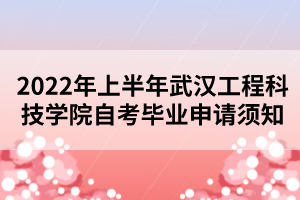 2022年上半年武漢工程科技學(xué)院自考畢業(yè)申請(qǐng)須知