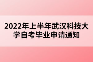 2022年上半年武漢科技大學自考畢業(yè)申請通知