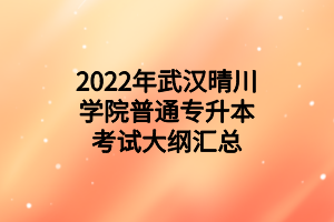 2022年武漢晴川學(xué)院普通專(zhuān)升本考試大綱匯總