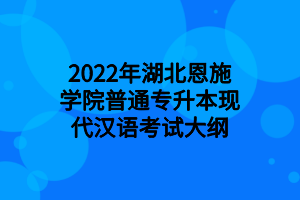 2022年湖北恩施學(xué)院普通專升本現(xiàn)代漢語(yǔ)考試大綱