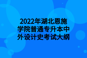 2022年湖北恩施學(xué)院普通專升本中外設(shè)計(jì)史考試大綱