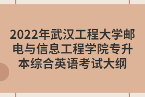 2022年武漢工程大學(xué)郵電與信息工程學(xué)院專升本綜合英語考試大綱