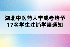 湖北中醫(yī)藥大學(xué)成考給予17名學(xué)生注銷學(xué)籍通知