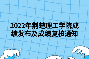 2022年荊楚理工學院成績發(fā)布及成績復核通知