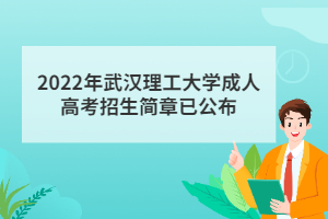 2022年武漢理工大學成人高考招生簡章已公布