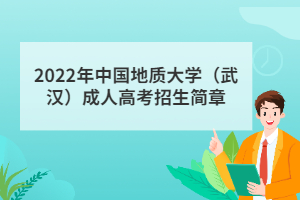 2022年中國地質(zhì)大學(xué)（武漢）成人高考招生簡(jiǎn)章