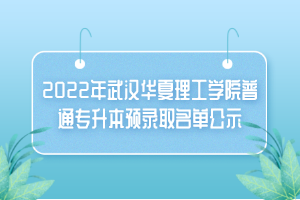 2022年武漢華夏理工學(xué)院普通專(zhuān)升本預(yù)錄取名單公示