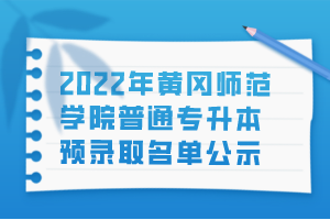 2022年黃岡師范學院普通專升本預錄取名單公示