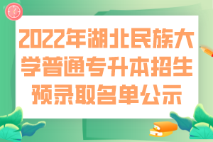 2022年湖北民族大學(xué)普通專升本招生預(yù)錄取名單公示