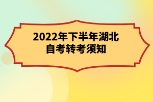 2022年下半年湖北自考轉考須知