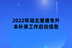 2022年湖北普通專升本補(bǔ)錄工作啟動信息