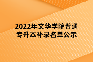 2022年文華學院普通專升本補錄名單公示