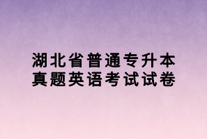 湖北省普通專升本真題英語考試試卷