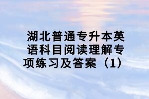 湖北普通專升本英語(yǔ)科目閱讀理解專項(xiàng)練習(xí)及答案（1）